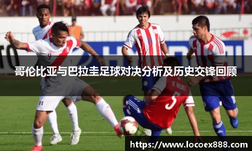 哥伦比亚与巴拉圭足球对决分析及历史交锋回顾