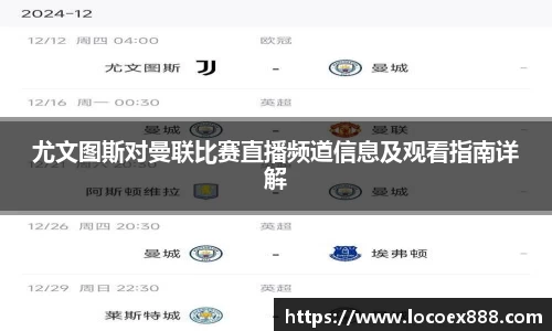 尤文图斯对曼联比赛直播频道信息及观看指南详解