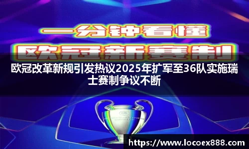 欧冠改革新规引发热议2025年扩军至36队实施瑞士赛制争议不断