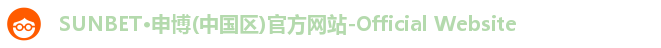 sunbet申搏官方网站